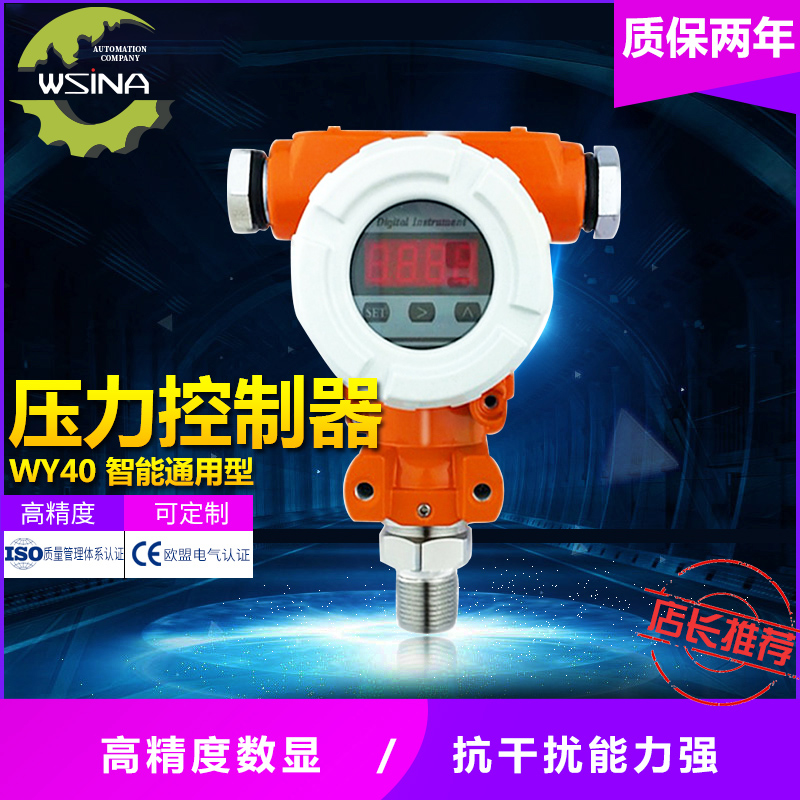 WY-40  通用数显型智能式压力控制器