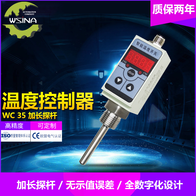 WC-35  数显型智能式加长探杆温度控制器