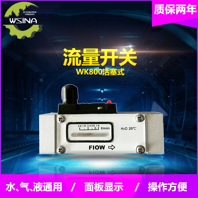 WK-800  活塞式流量控制器