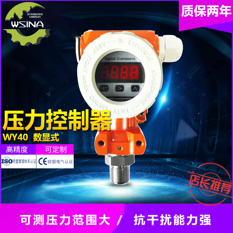 WY- 40C  数显式平模型压力变送器