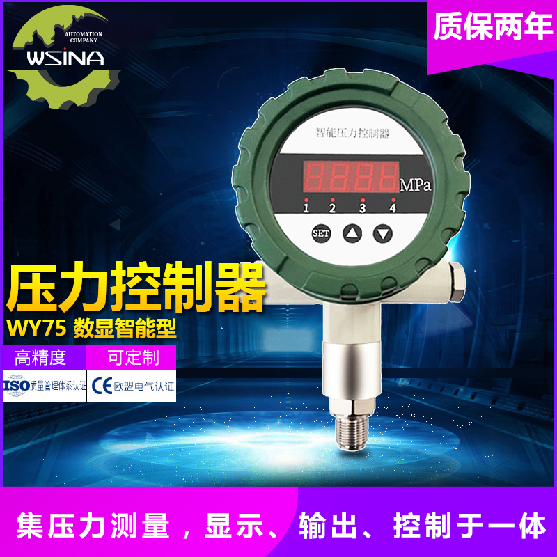 WY-75数显智能压力控制器
