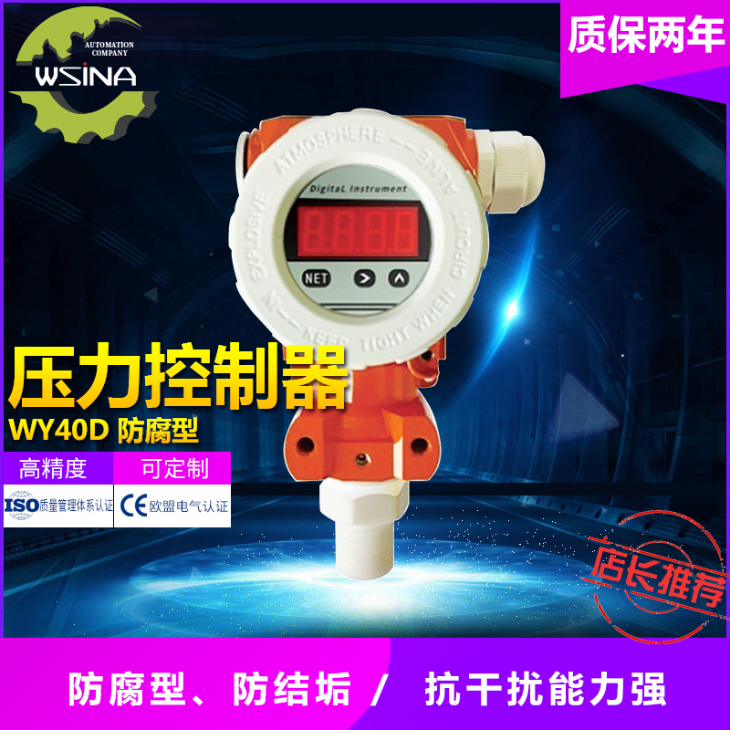 WY- 40D  数显式防腐型压力变送器