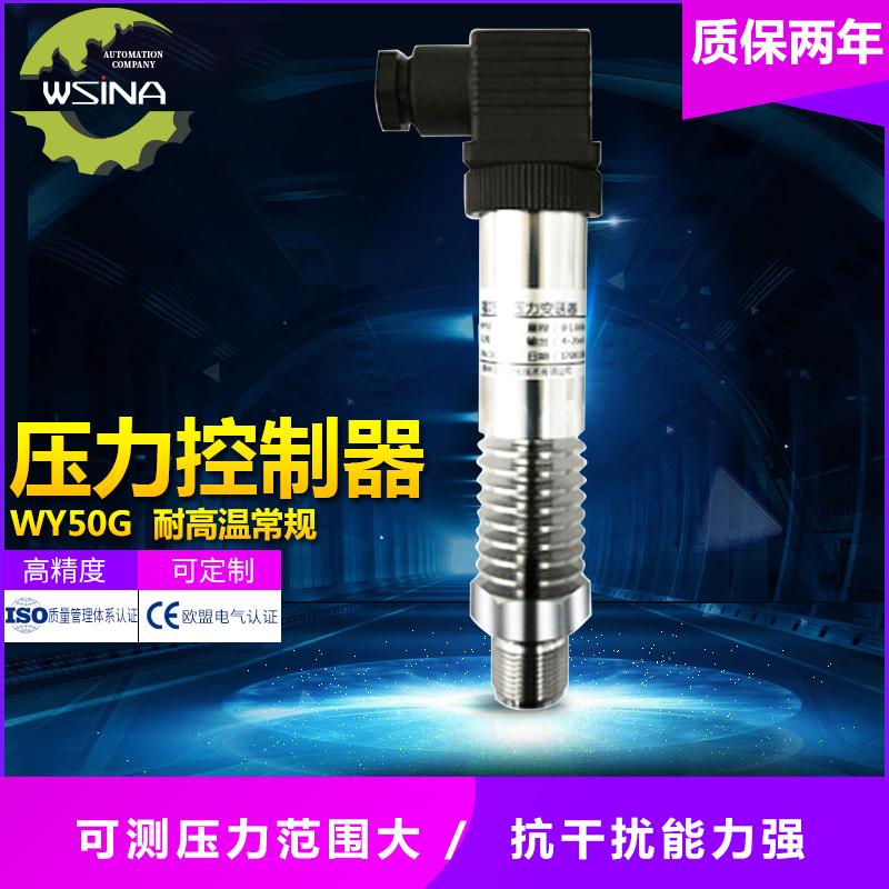 WY- 50-3 常规智能型耐高温压力变送器