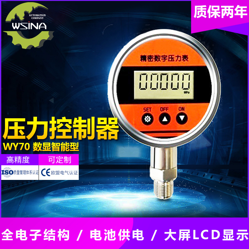 WY- 70  数显式智能型压力变送器