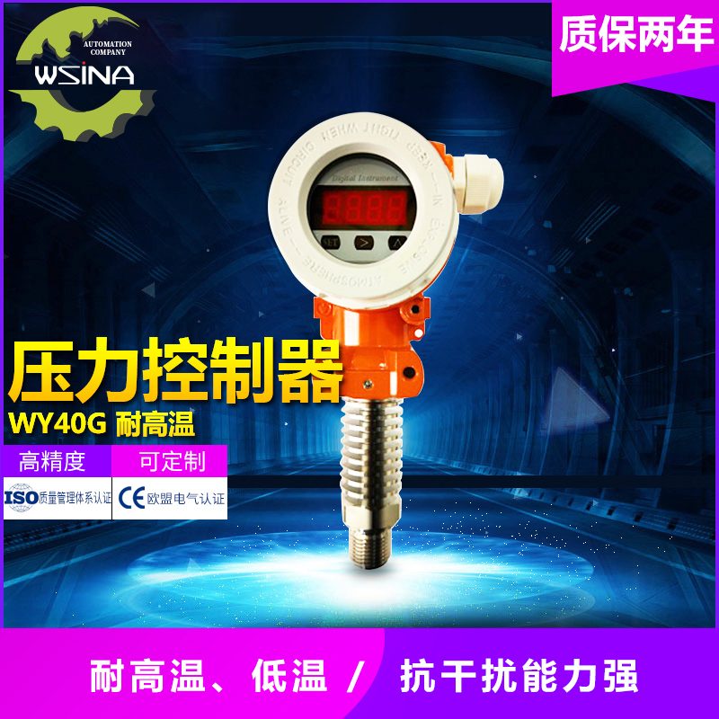 WY- 40G  数显式智能型耐高温压力变送器