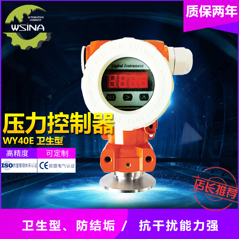 WY- 40E  LED数显式卫生型压力变送器