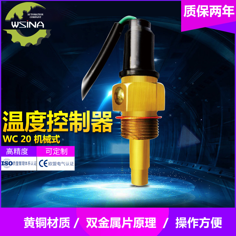 WC-20精巧灵敏型黄铜材质温度控制器